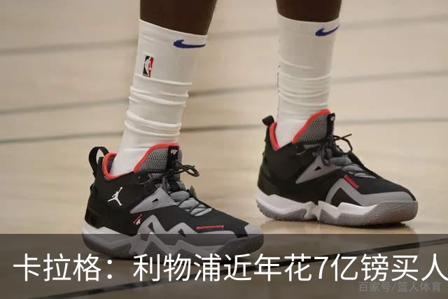 卡拉格：利物浦近年花7亿镑买人，伊劳拉接手的却是一副“烂牌”