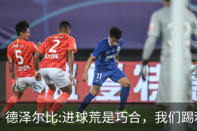 德泽尔比:进球荒是巧合，我们踢利物浦能进4、5个，创造了9次机会
