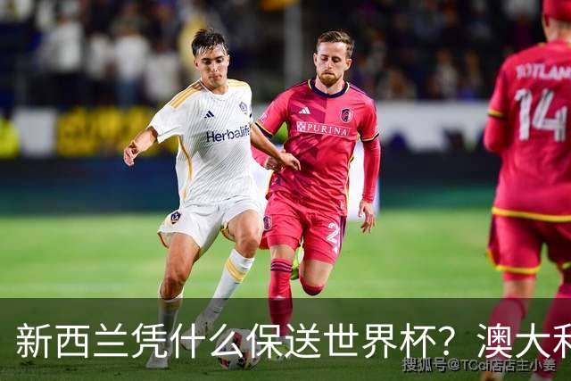 新西兰凭什么保送世界杯？澳大利亚凭什么还留亚洲？