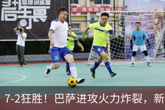7‑2狂胜！巴萨进攻火力炸裂，新王朝雏形显现，西甲大局已定？