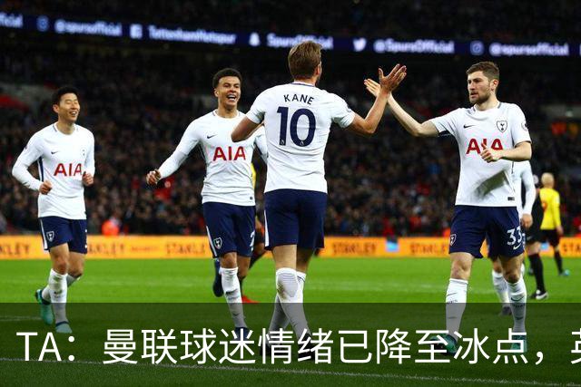 TA：曼联球迷情绪已降至冰点，英力士集团入主后的蜜月期彻底结束